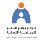 مركز براعم السمو للرعاية النهارية