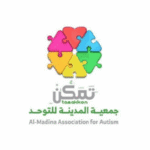 جمعية المدينة للتوحد (تَمَكُّنْ)